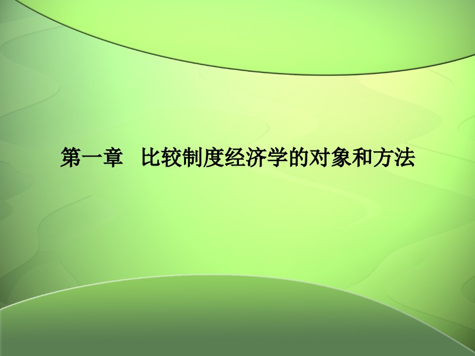 比较制度经济学全书课件整套电子教案