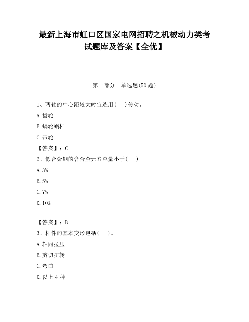 最新上海市虹口区国家电网招聘之机械动力类考试题库及答案【全优】