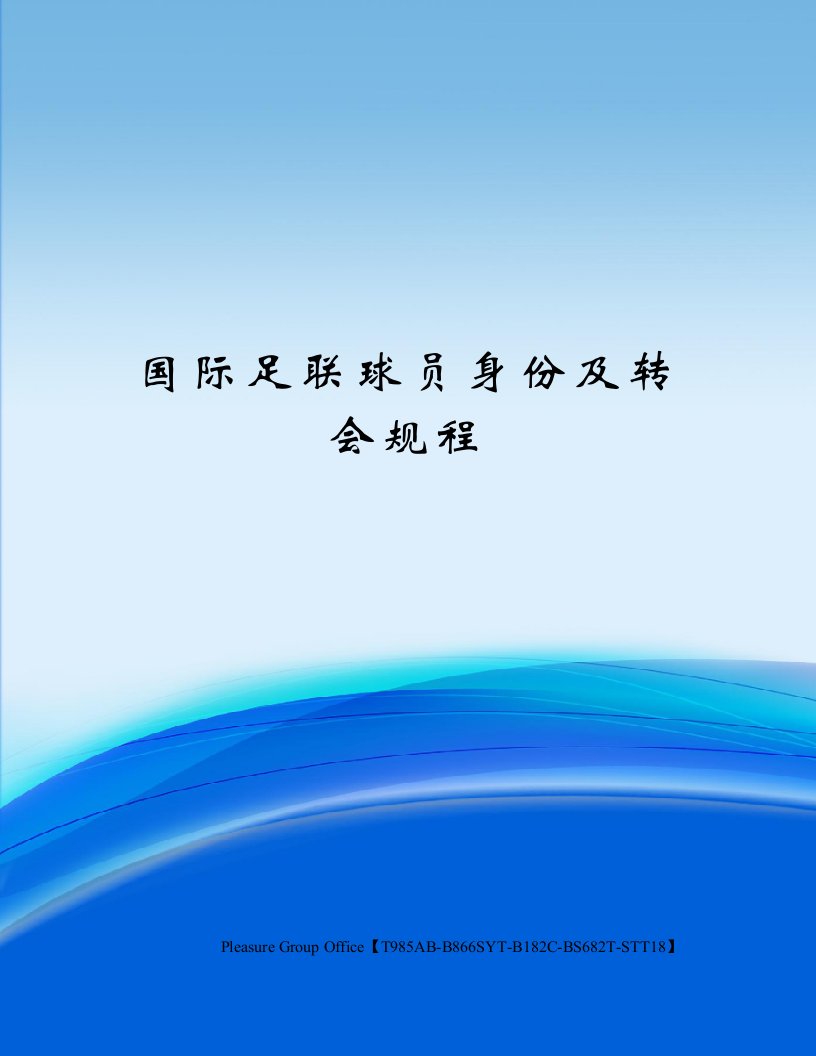 国际足联球员身份及转会规程