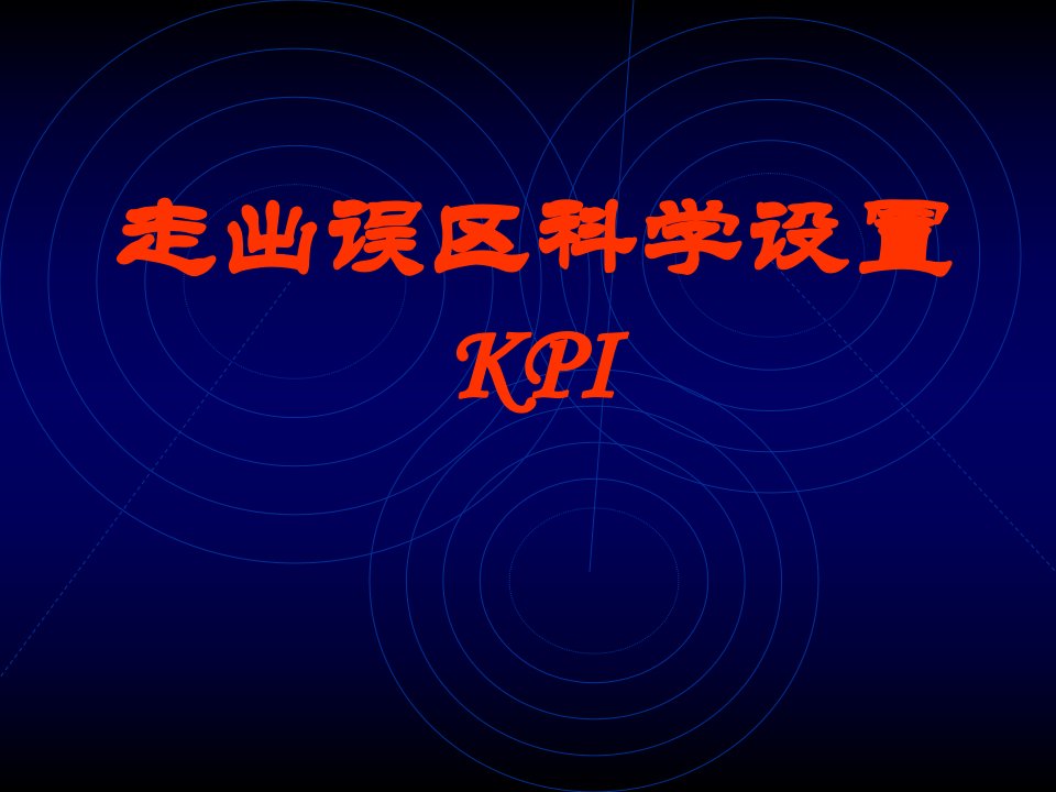 走出误区科学设置KPI