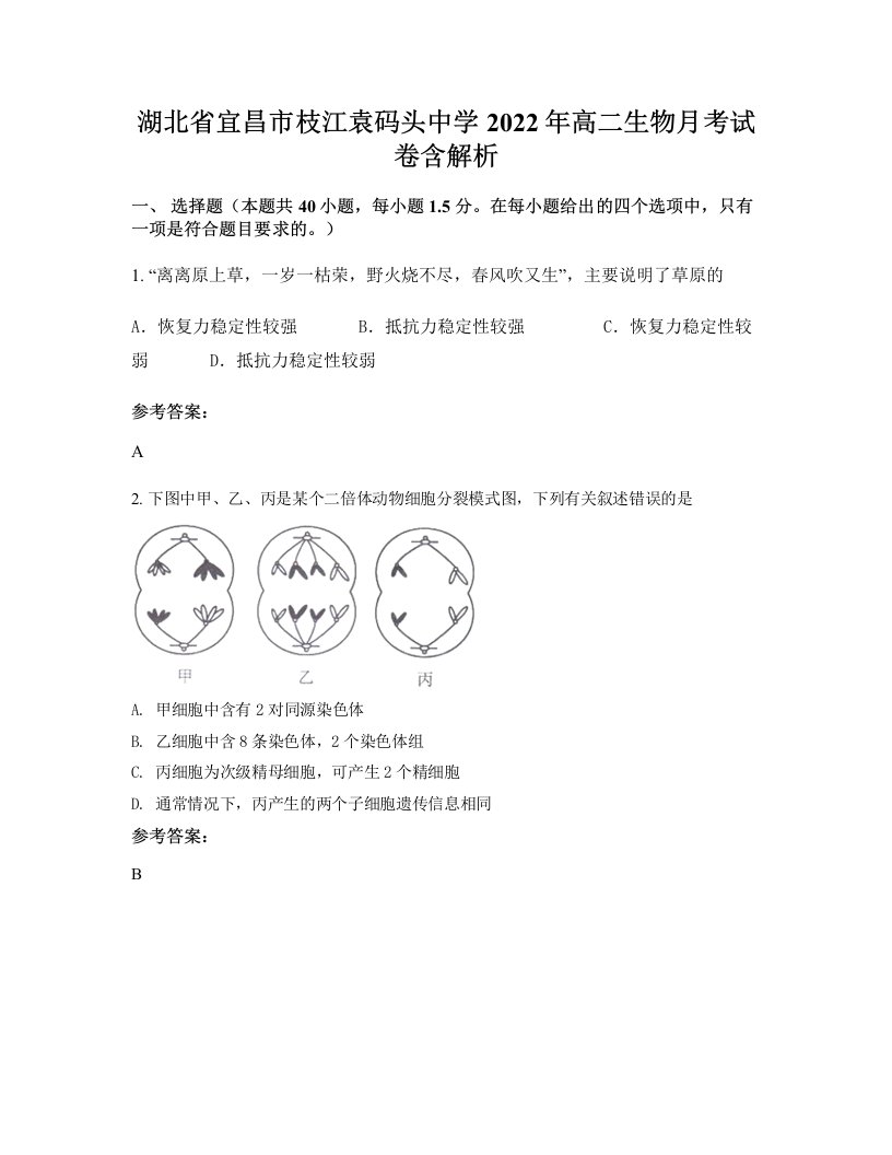 湖北省宜昌市枝江袁码头中学2022年高二生物月考试卷含解析