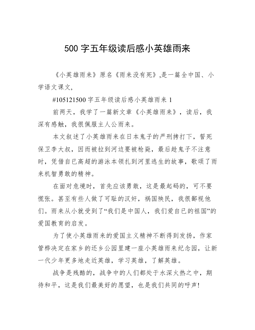 500字五年级读后感小英雄雨来