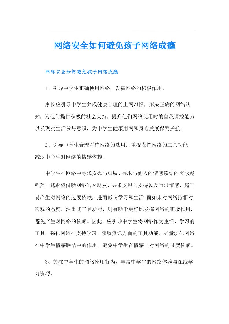 网络安全如何避免孩子网络成瘾