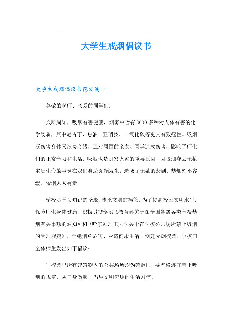 大学生戒烟倡议书