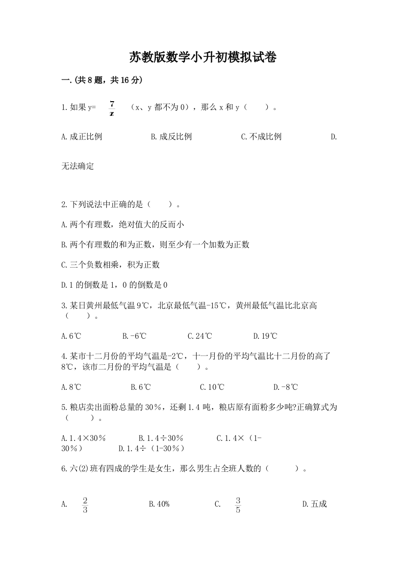 苏教版数学小升初模拟试卷（名师系列）