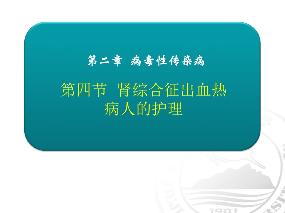 肾综合征出血热病人的护理