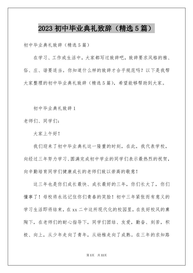 2023初中毕业典礼致辞（精选5篇）