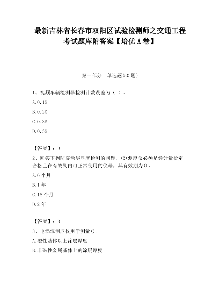 最新吉林省长春市双阳区试验检测师之交通工程考试题库附答案【培优A卷】