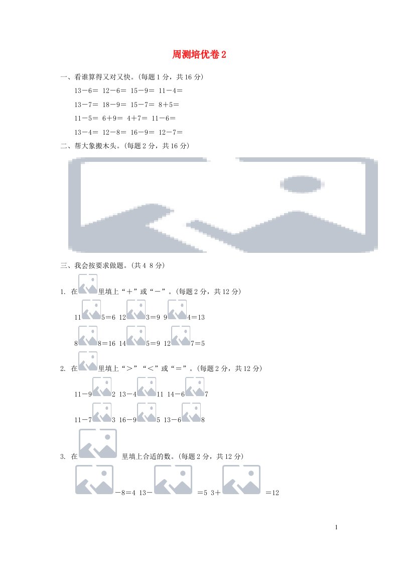 一年级数学下册周测培优卷2新人教版