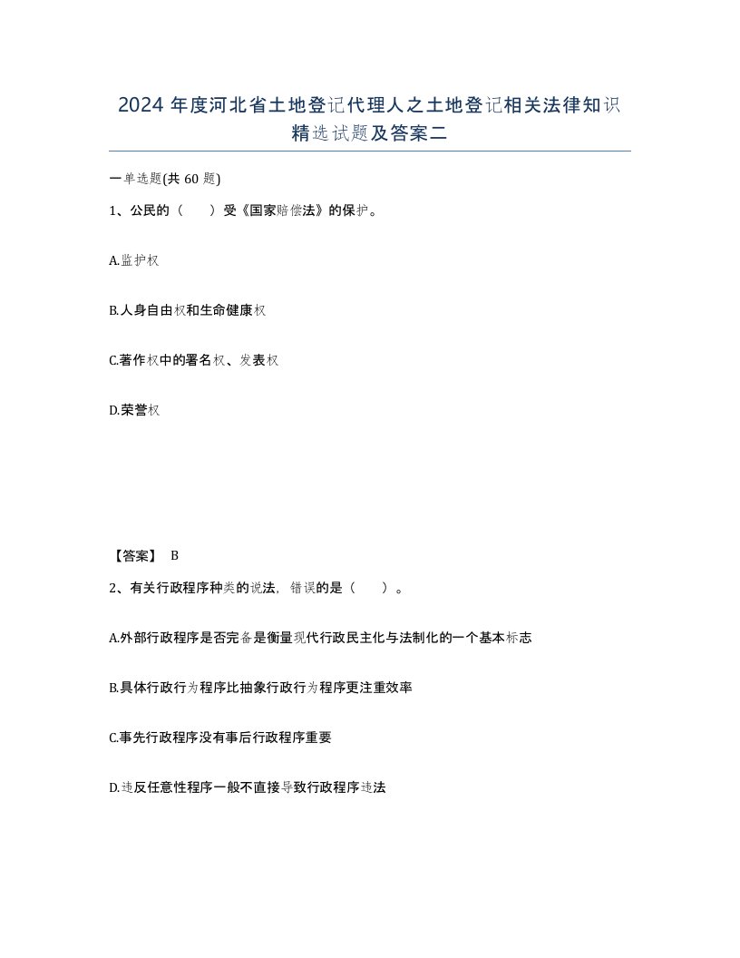 2024年度河北省土地登记代理人之土地登记相关法律知识试题及答案二