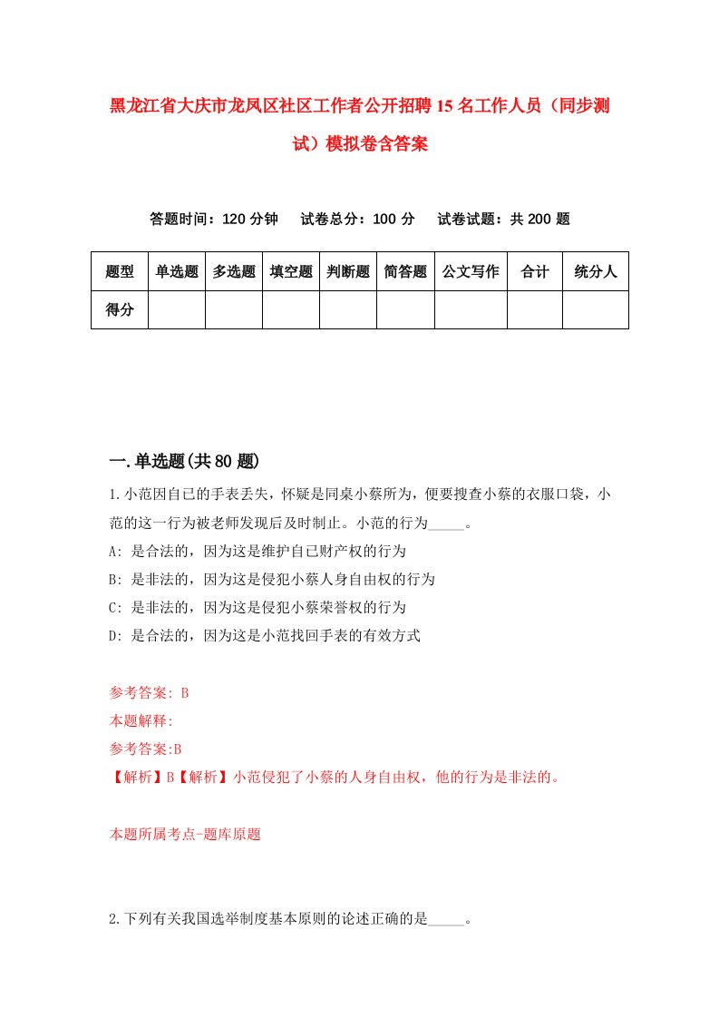 黑龙江省大庆市龙凤区社区工作者公开招聘15名工作人员同步测试模拟卷含答案0