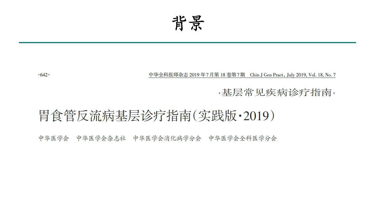 胃食管反流病诊疗指南ppt课件