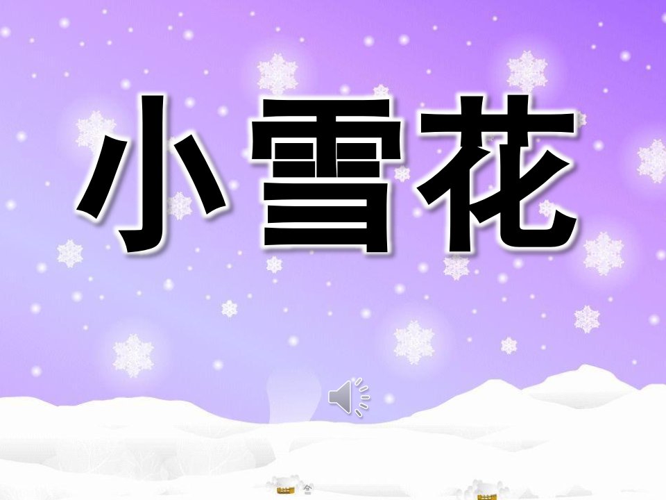 大班语言活动《小雪花》PPT课件教案歌曲语言：小雪花