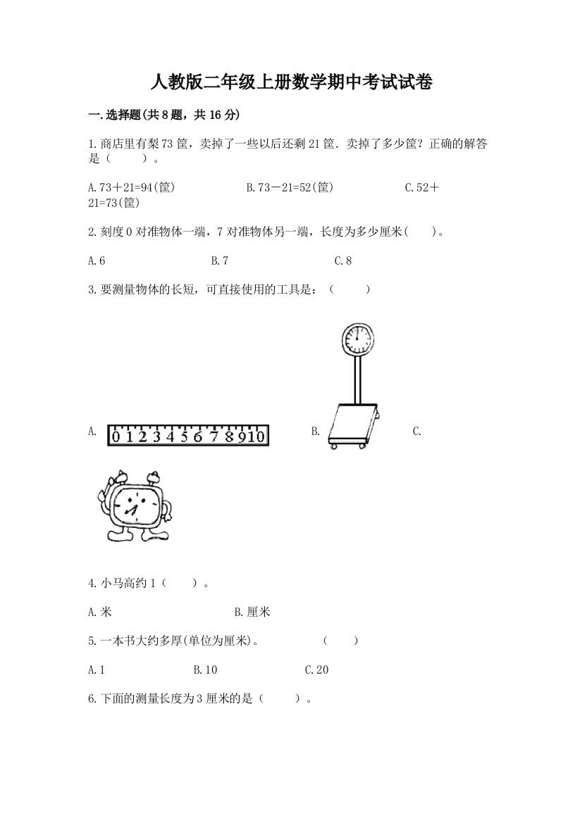 人教版二年级上册数学期中考试试卷(满分必刷)