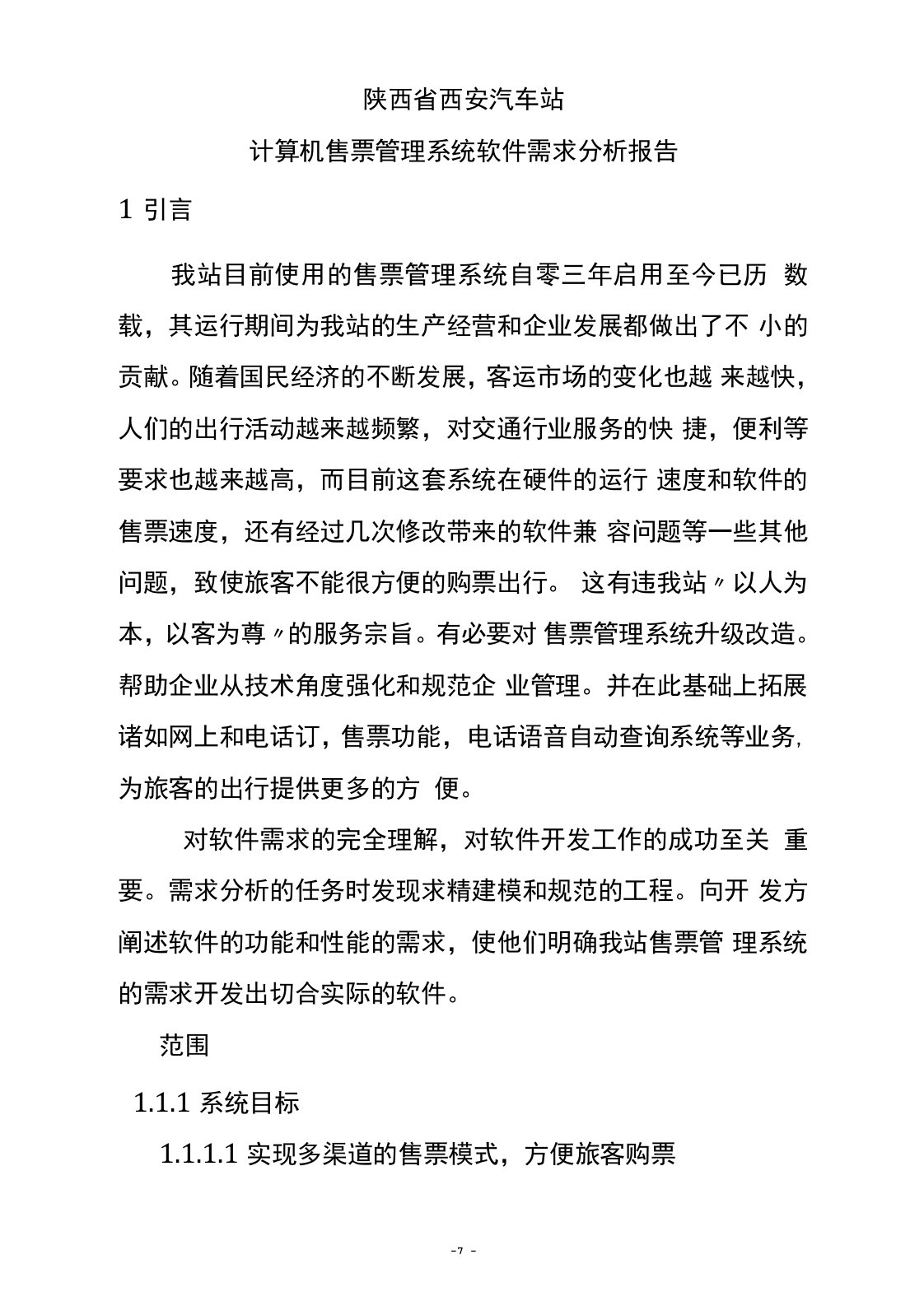 陕西省西安汽车站计算机售票管理系统软件需求分析报告汇总