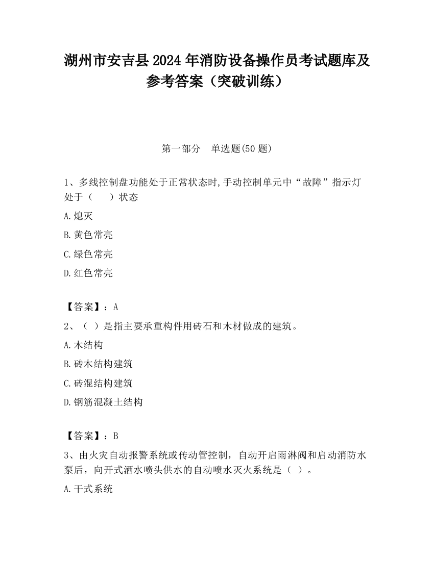 湖州市安吉县2024年消防设备操作员考试题库及参考答案（突破训练）