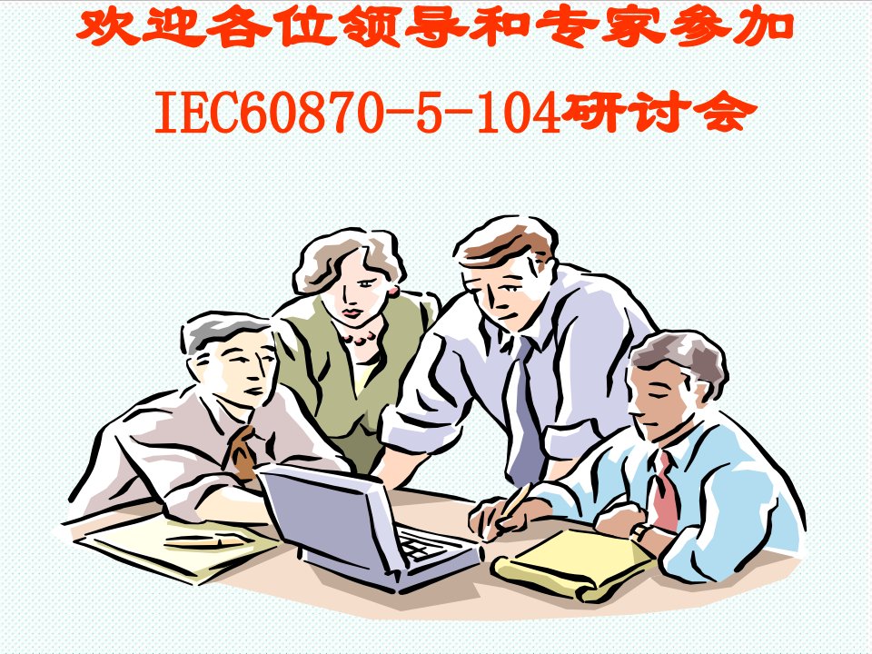 推荐-IEC104协议课件