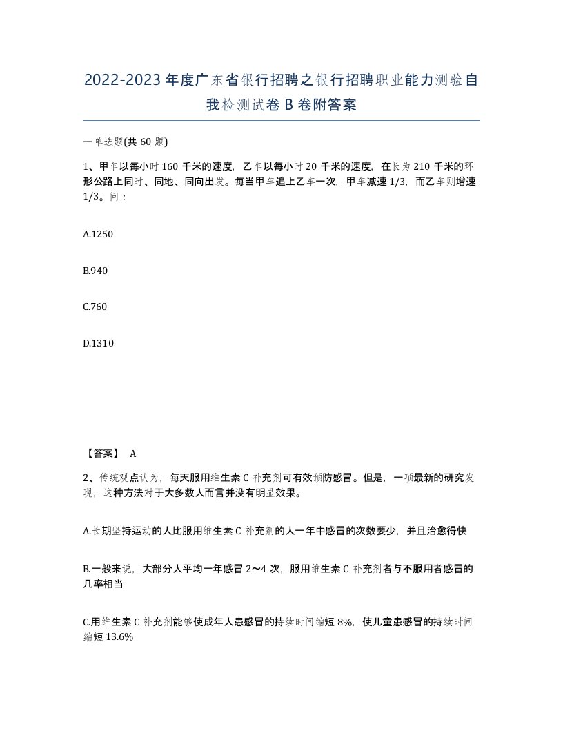 2022-2023年度广东省银行招聘之银行招聘职业能力测验自我检测试卷B卷附答案