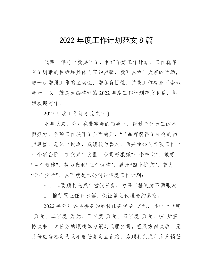 2022年度工作计划范文8篇