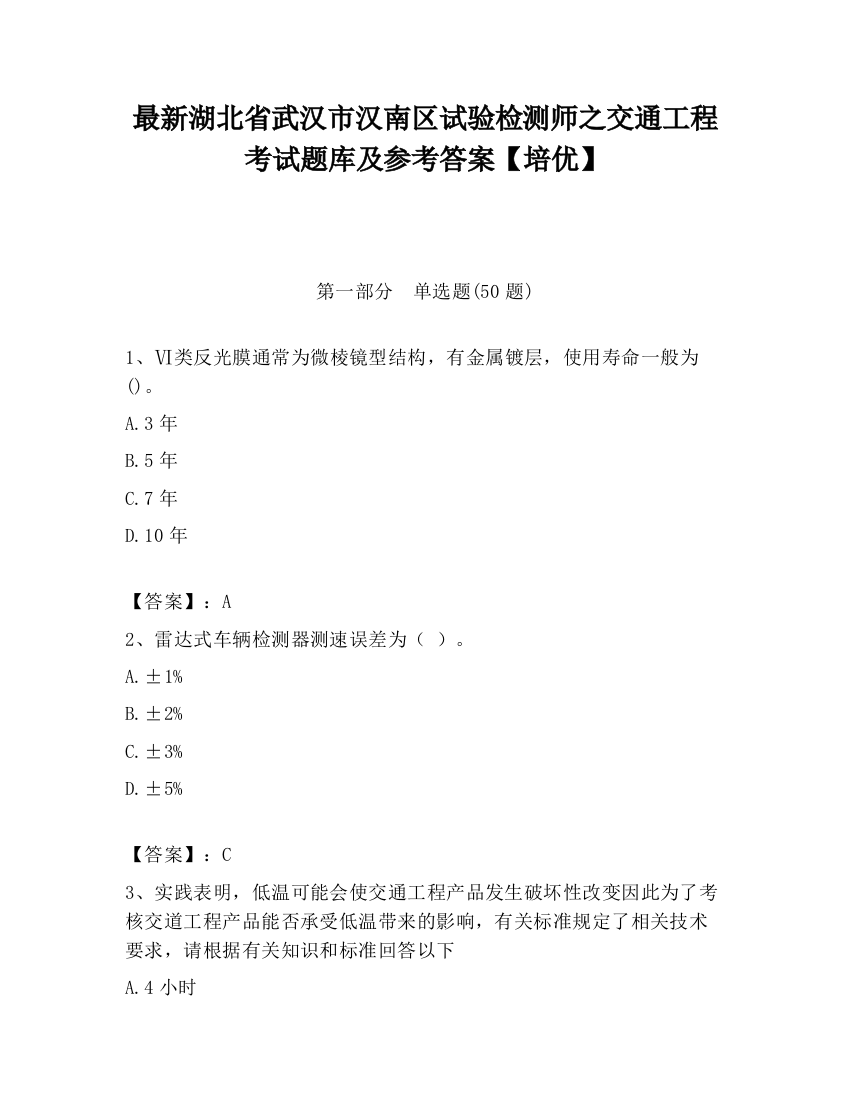 最新湖北省武汉市汉南区试验检测师之交通工程考试题库及参考答案【培优】