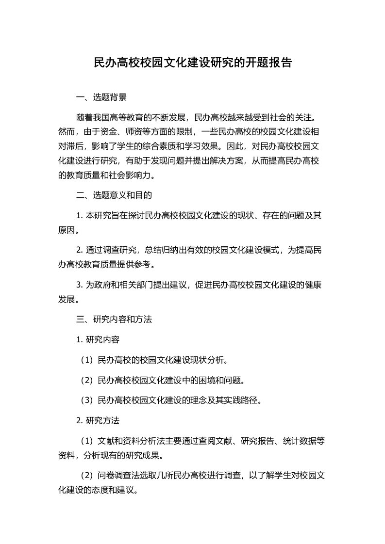 民办高校校园文化建设研究的开题报告