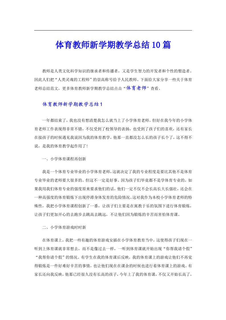 体育教师新学期教学总结10篇