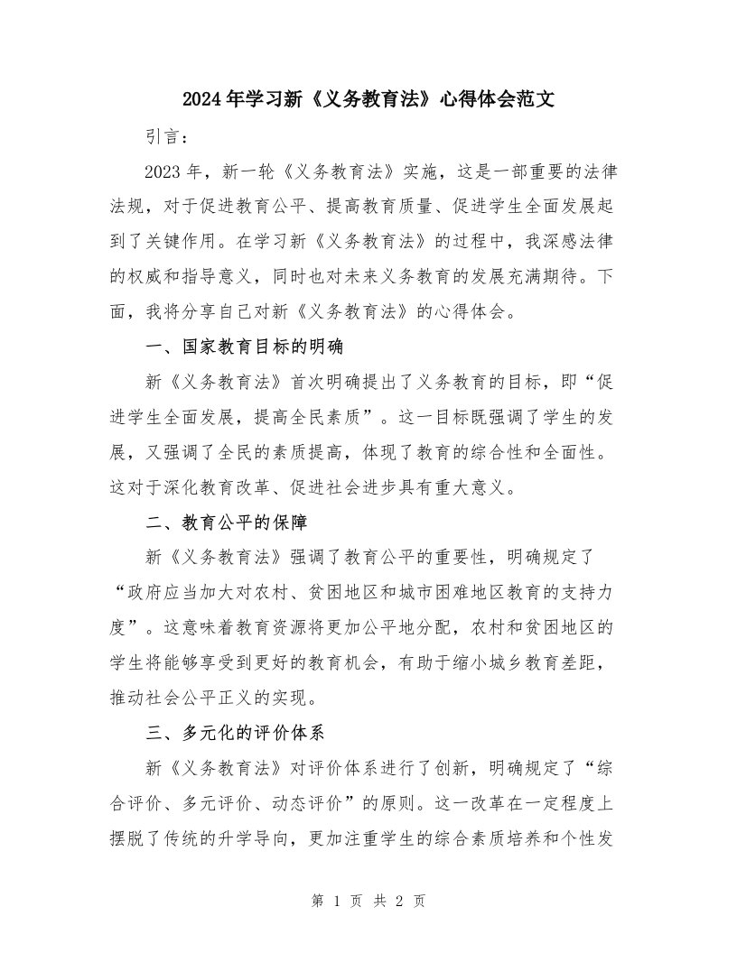 2024年学习新《义务教育法》心得体会范文