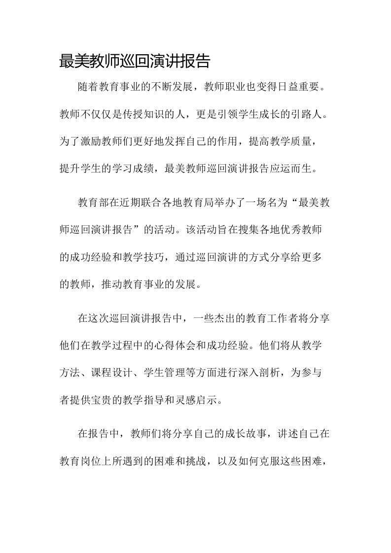 最美教师巡回演讲报告