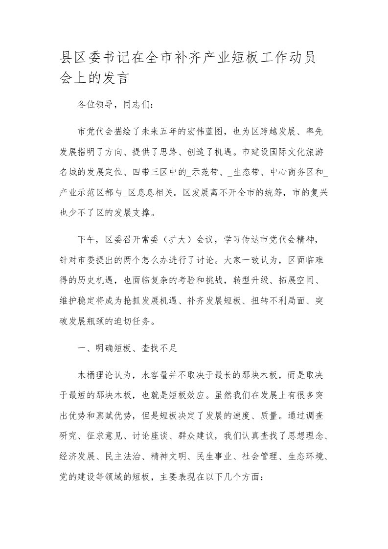 县区委书记在全市补齐产业短板工作动员会上的发言