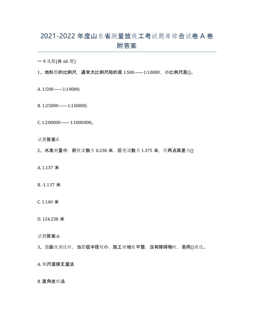 2021-2022年度山东省测量放线工考试题库综合试卷A卷附答案