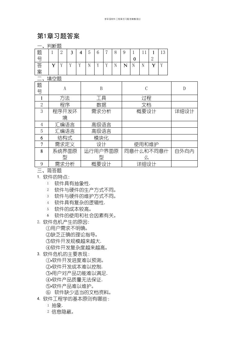 李军国软件工程课后习题答案整理过