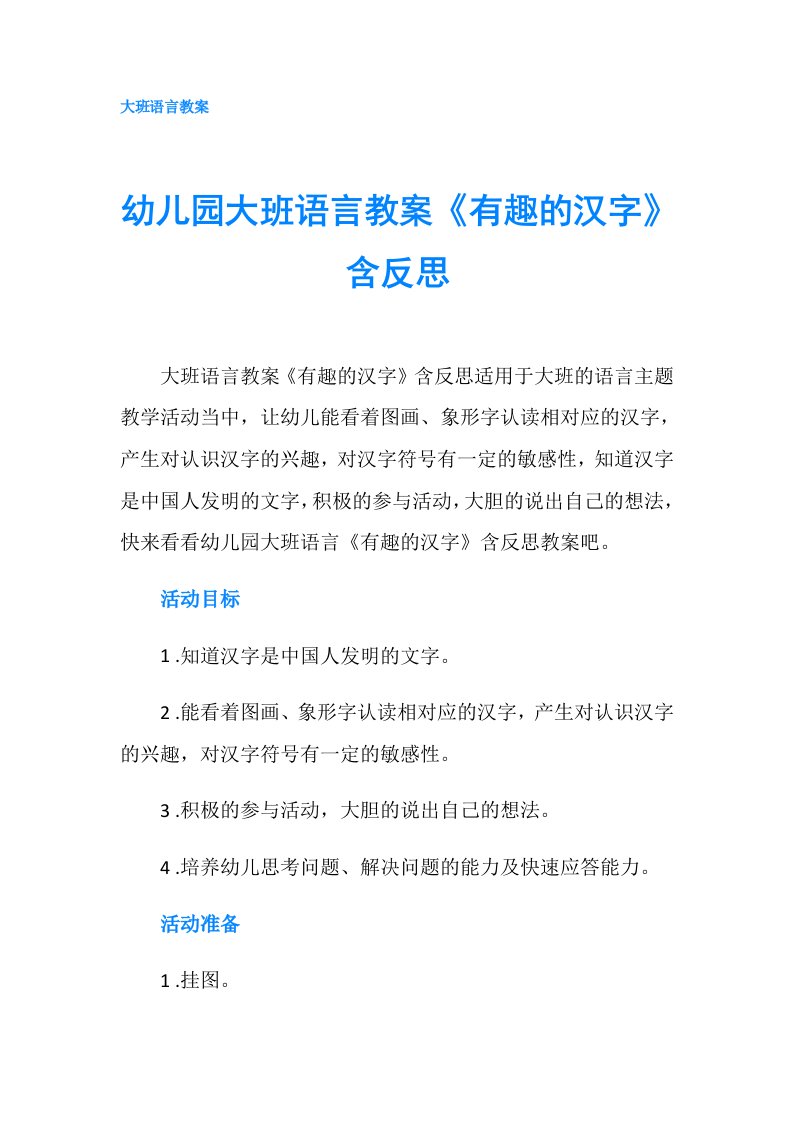 幼儿园大班语言教案《有趣的汉字》含反思