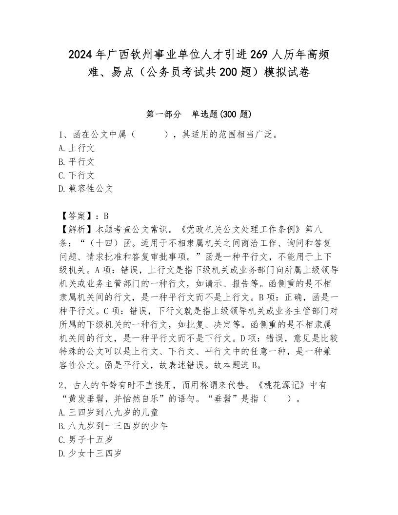 2024年广西钦州事业单位人才引进269人历年高频难、易点（公务员考试共200题）模拟试卷带答案（b卷）