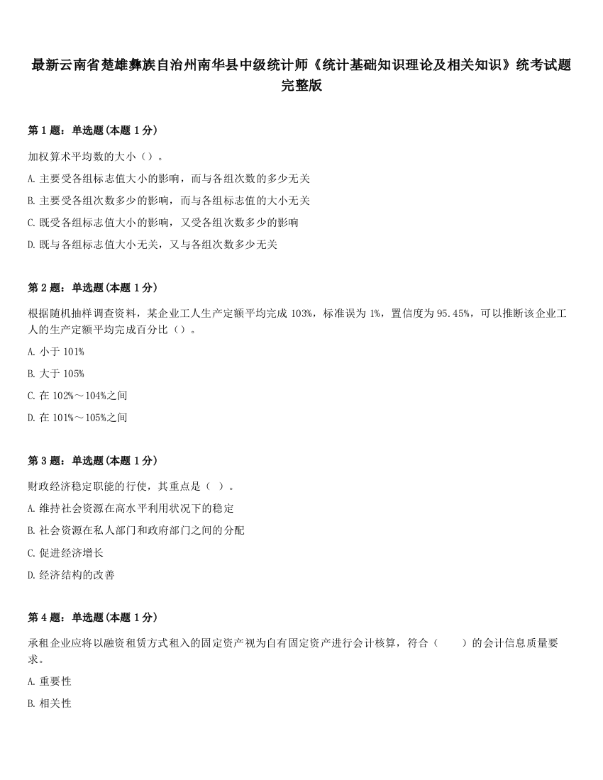 最新云南省楚雄彝族自治州南华县中级统计师《统计基础知识理论及相关知识》统考试题完整版