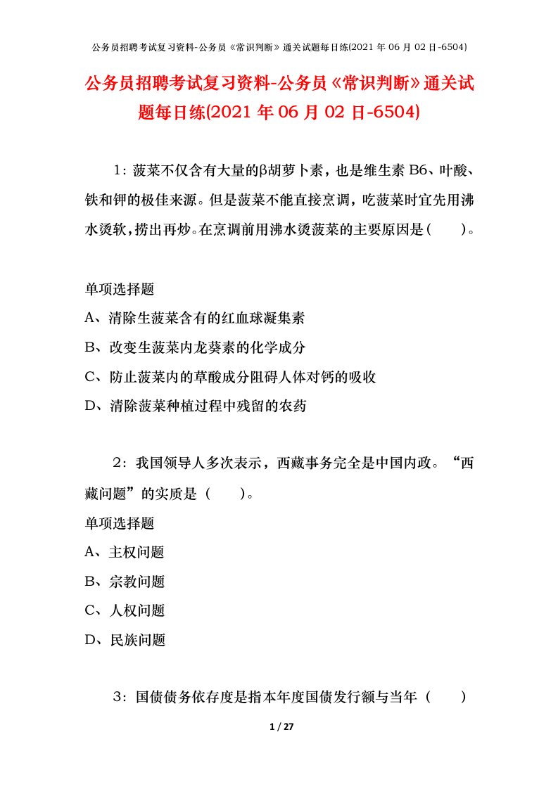 公务员招聘考试复习资料-公务员常识判断通关试题每日练2021年06月02日-6504