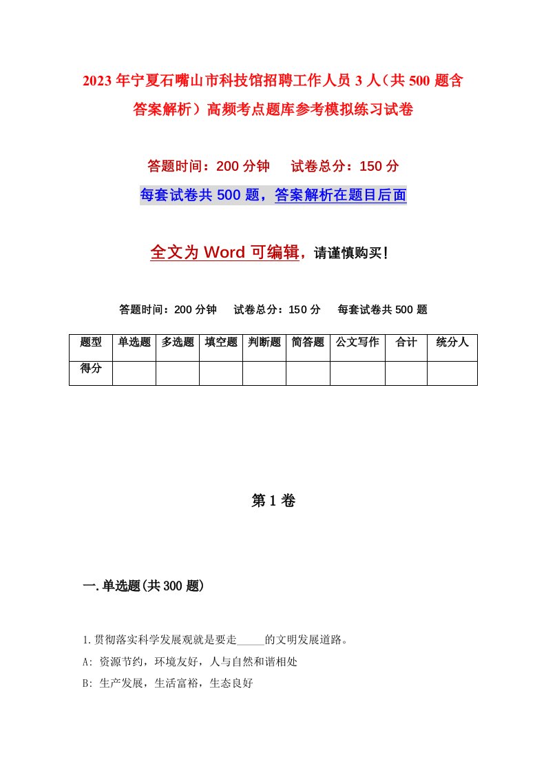 2023年宁夏石嘴山市科技馆招聘工作人员3人共500题含答案解析高频考点题库参考模拟练习试卷