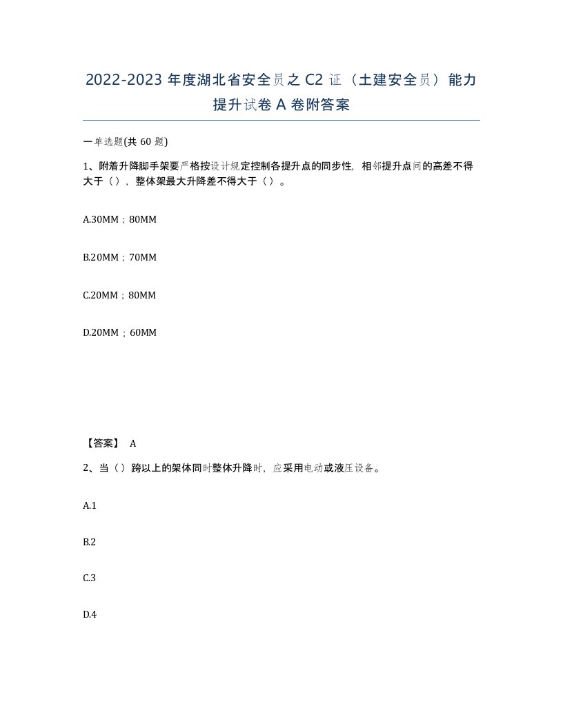 2022-2023年度湖北省安全员之C2证土建安全员能力提升试卷A卷附答案