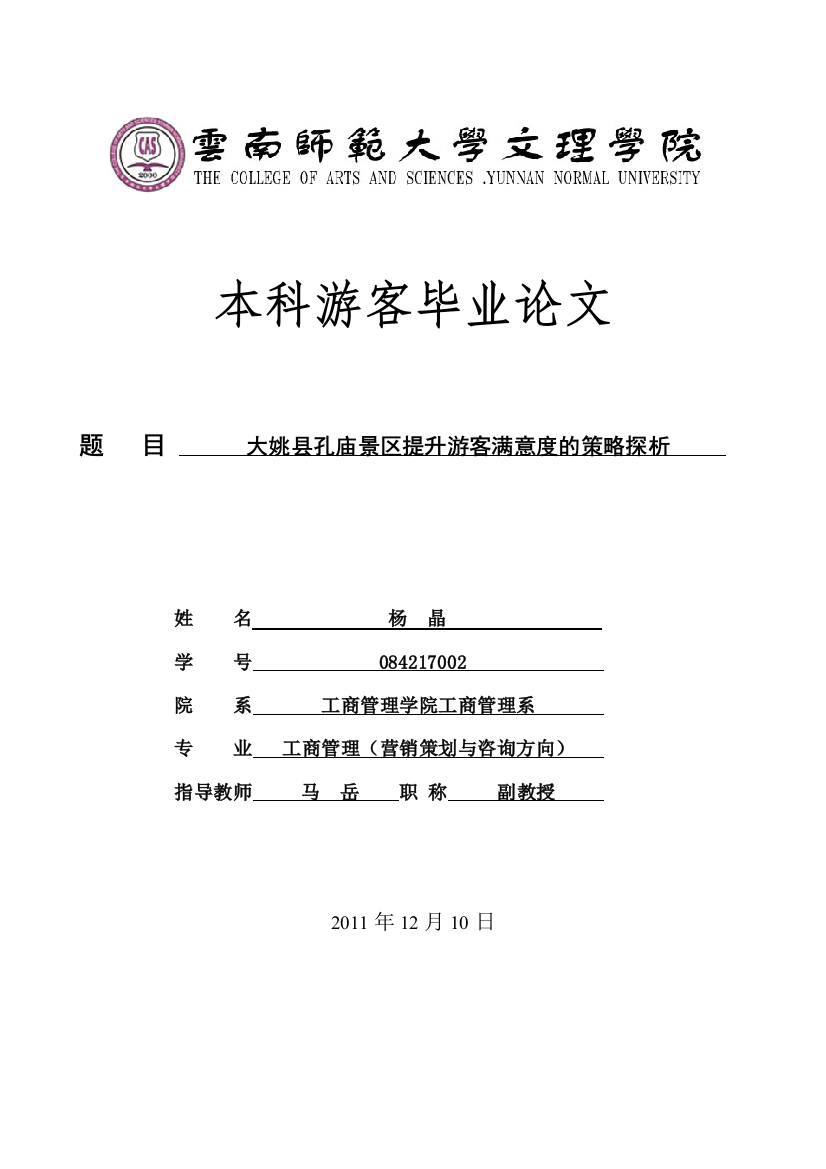 大姚县孔庙景区提升游客满意度的策略探析