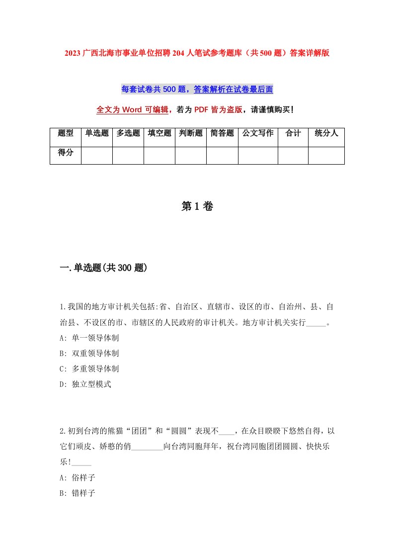 2023广西北海市事业单位招聘204人笔试参考题库共500题答案详解版