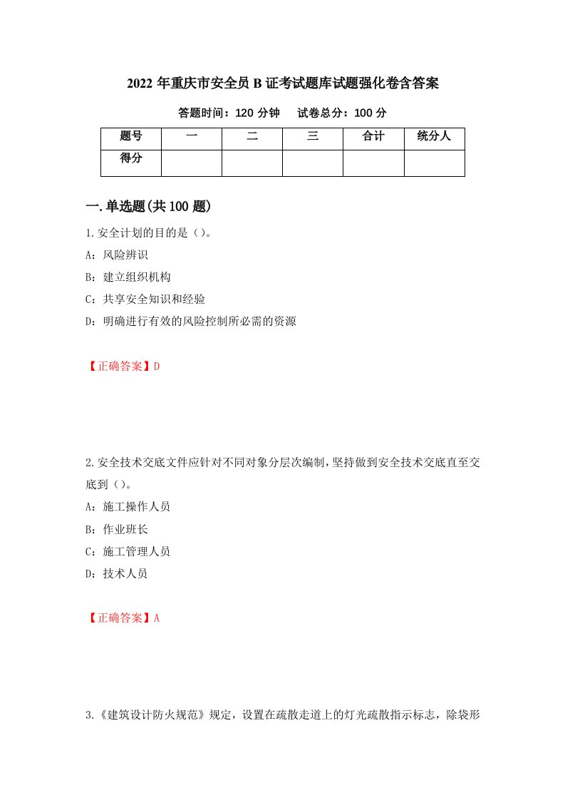 2022年重庆市安全员B证考试题库试题强化卷含答案74