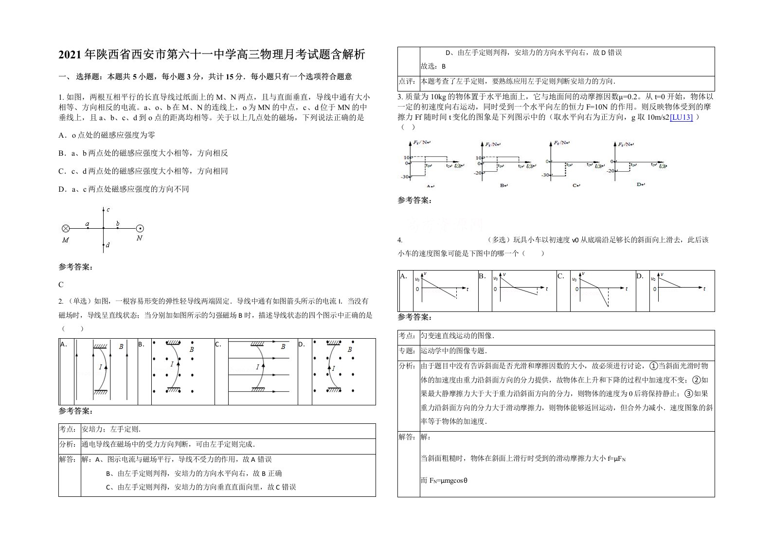 2021年陕西省西安市第六十一中学高三物理月考试题含解析