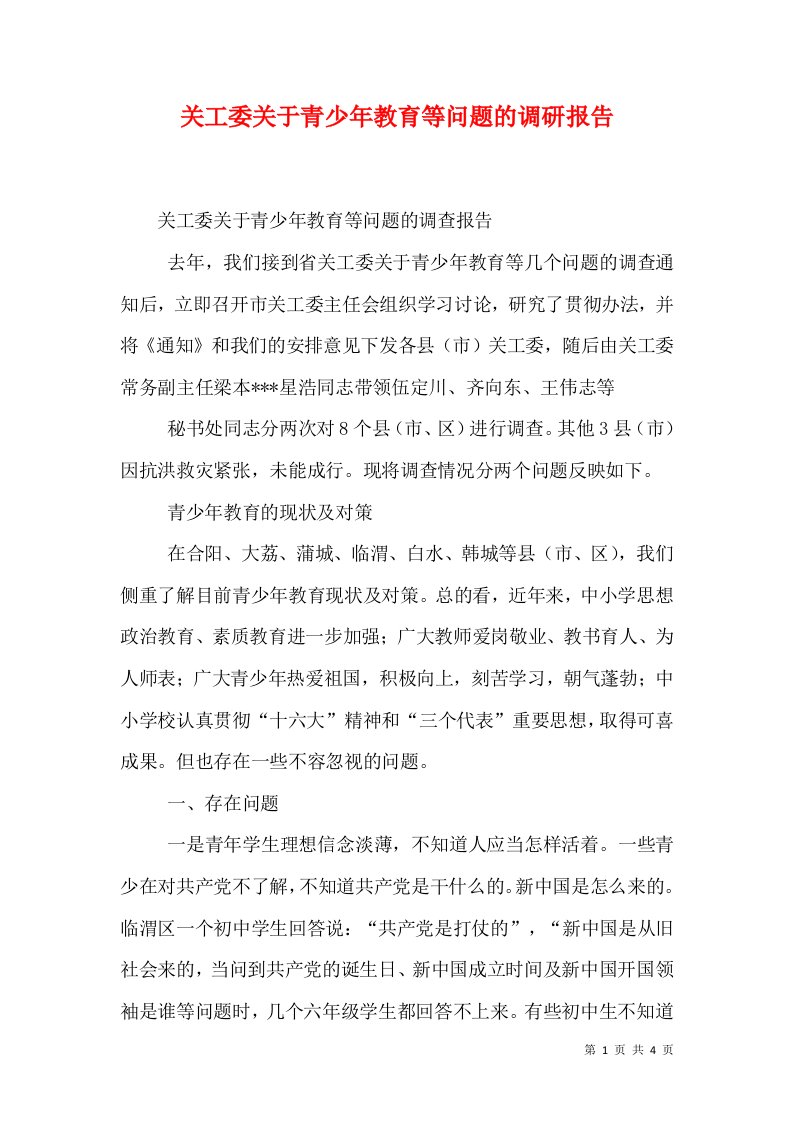 关工委关于青少年教育等问题的调研报告