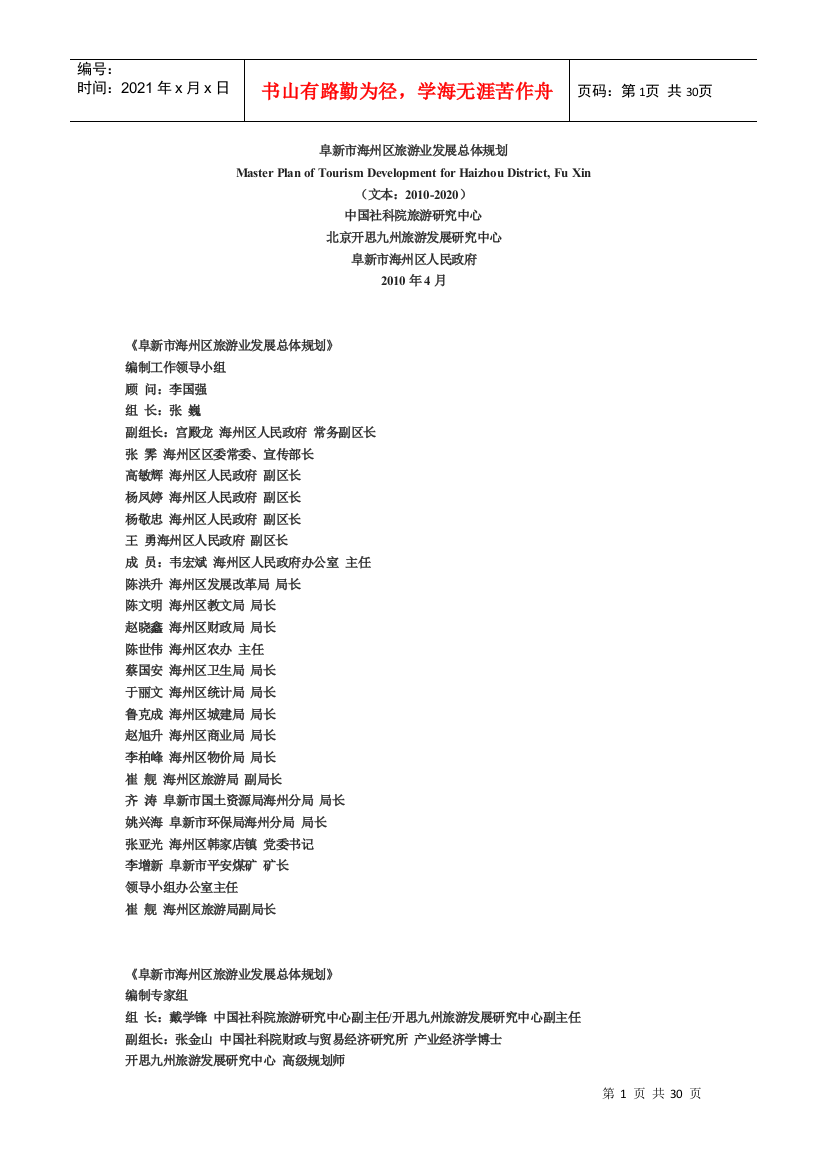 阜新市海州区旅游业发展总体规划