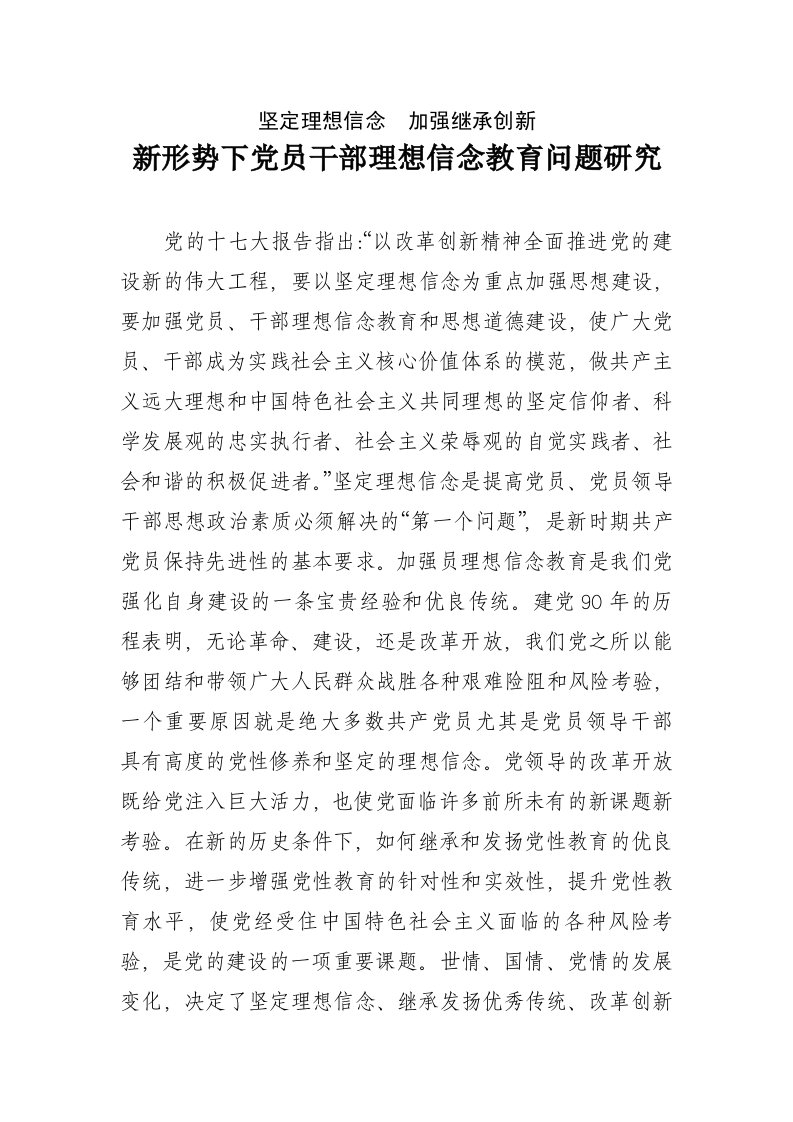 新形势下党员干部理想信念教育问题研究