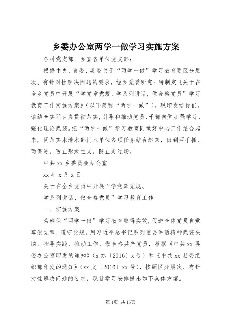 6乡委办公室两学一做学习实施方案