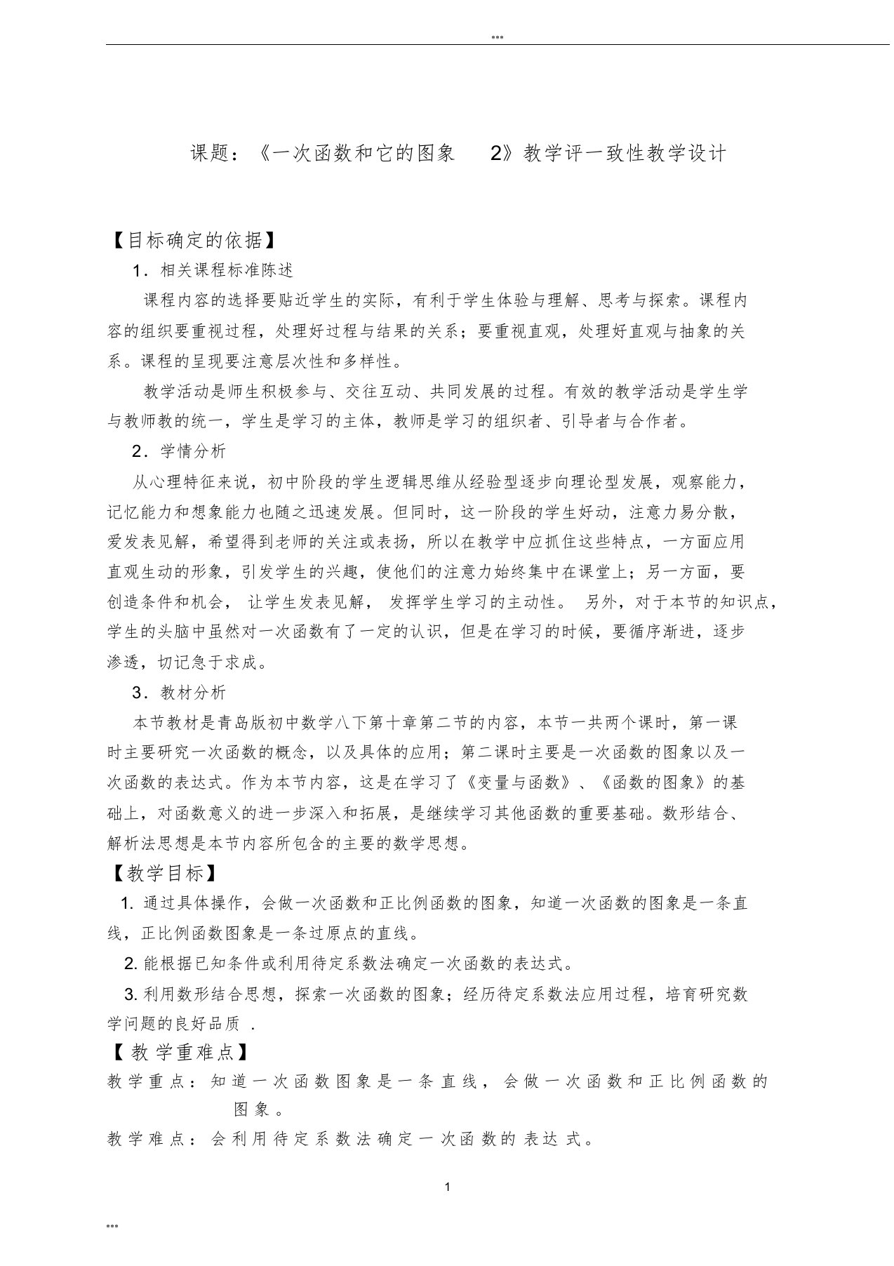 《一次函数和它的图像2》教学评一致性教学设计