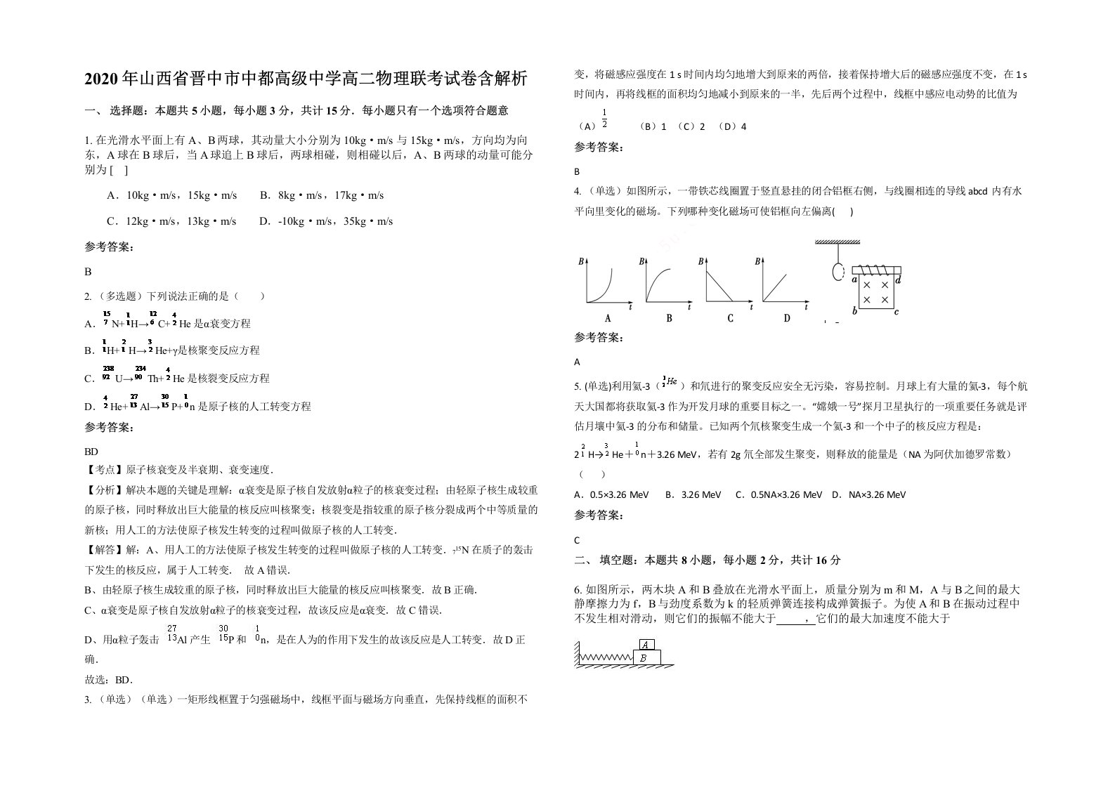 2020年山西省晋中市中都高级中学高二物理联考试卷含解析