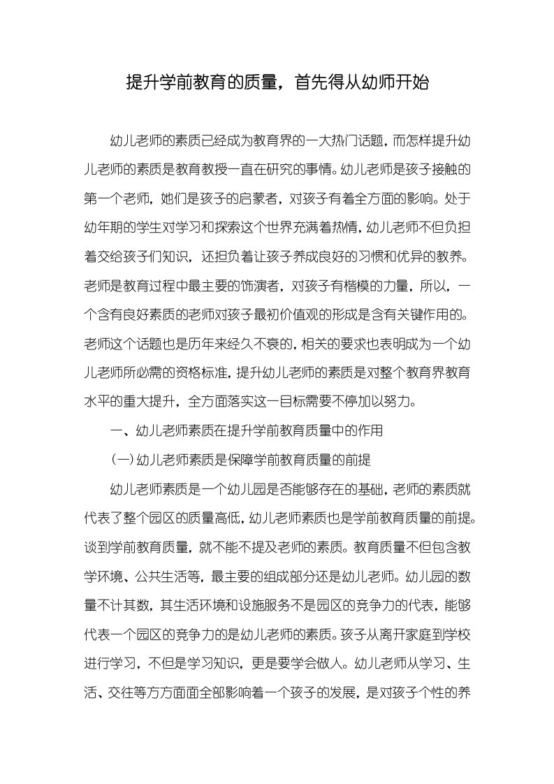 提升学前教育的质量，首先得从幼师开始