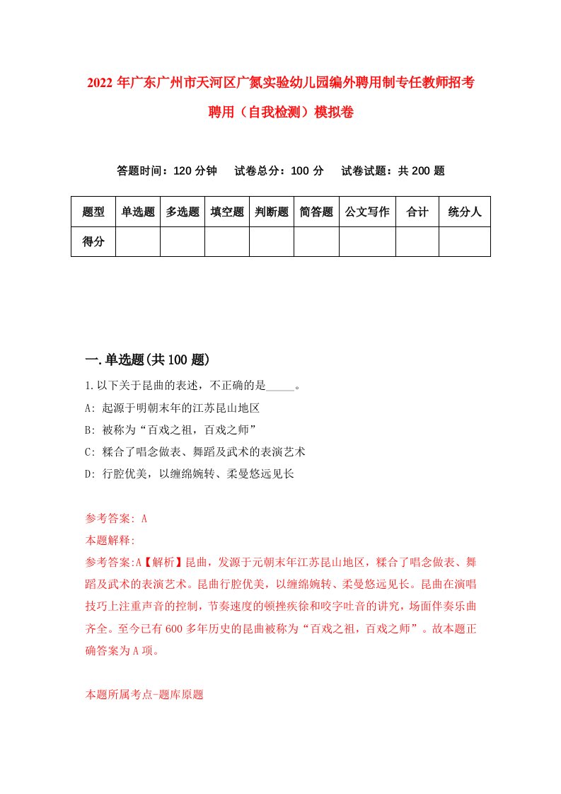 2022年广东广州市天河区广氮实验幼儿园编外聘用制专任教师招考聘用自我检测模拟卷5