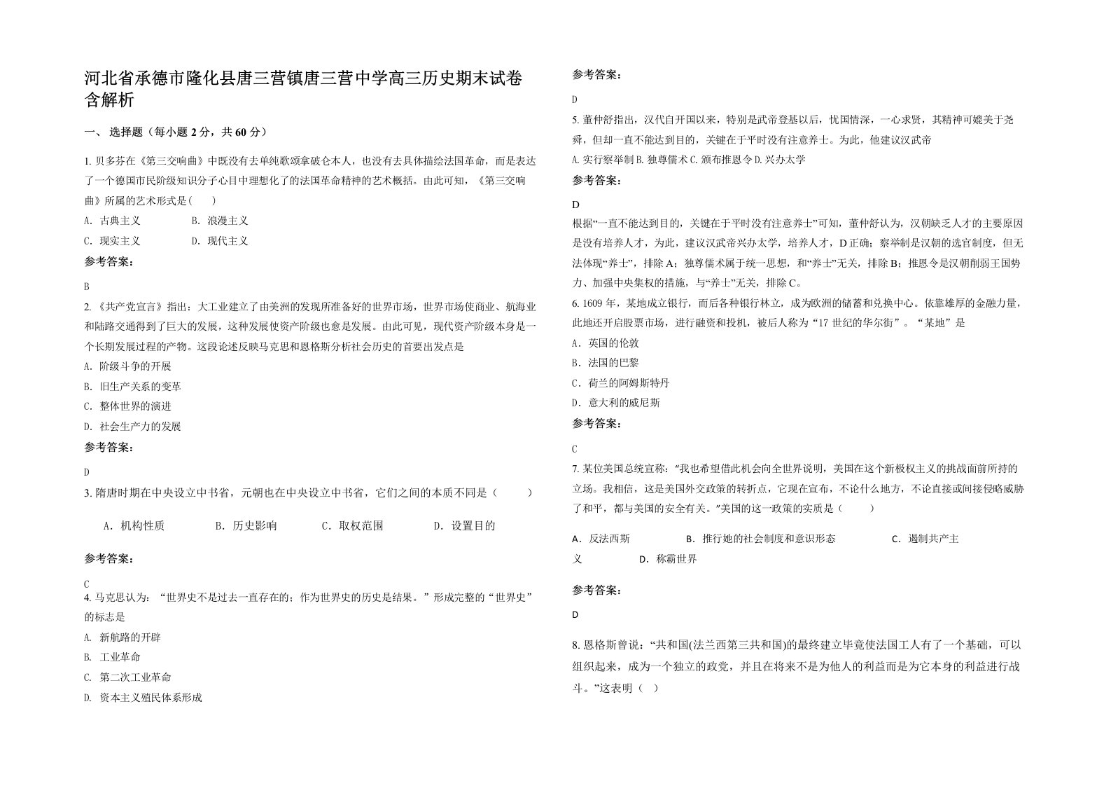 河北省承德市隆化县唐三营镇唐三营中学高三历史期末试卷含解析